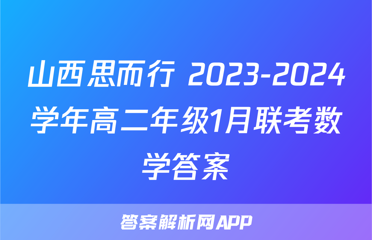 山西思而行 2023-2024学年高二年级1月联考数学答案